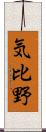 気比野 Scroll