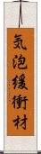 気泡緩衝材 Scroll