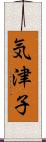 気津子 Scroll