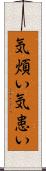 気煩い Scroll