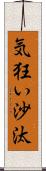 気狂い沙汰 Scroll