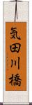 気田川橋 Scroll