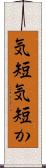 気短 Scroll