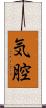 気腔 Scroll