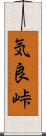 気良峠 Scroll