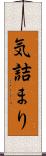 気詰まり Scroll