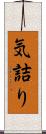 気詰り Scroll