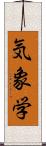 気象学 Scroll