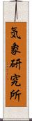 気象研究所 Scroll