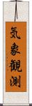 気象観測 Scroll