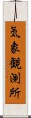 気象観測所 Scroll