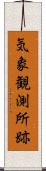 気象観測所跡 Scroll