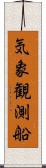 気象観測船 Scroll