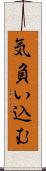 気負い込む Scroll