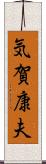 気賀康夫 Scroll