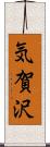 気賀沢 Scroll
