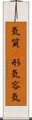 気質(P);形気;容気 Scroll