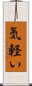 気軽い Scroll
