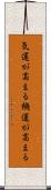 気運が高まる Scroll