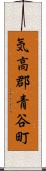 気高郡青谷町 Scroll
