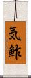 気鮓 Scroll