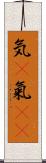 気(P) Scroll