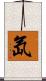 氙 Scroll