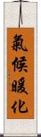 氣候暖化 Scroll