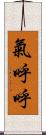 氣呼呼 Scroll
