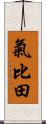 氣比田 Scroll