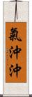 氣沖沖 Scroll