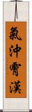 氣沖霄漢 Scroll