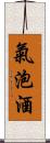 氣泡酒 Scroll