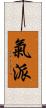 氣派 Scroll