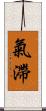 氣滯 Scroll