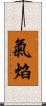 氣焰 Scroll