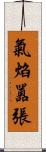 氣焰囂張 Scroll