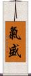 氣盛 Scroll