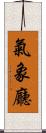 氣象廳 Scroll