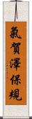 氣賀澤保規 Scroll