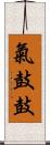 氣鼓鼓 Scroll