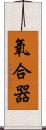 氧合器 Scroll