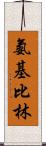 氨基比林 Scroll