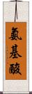 氨基酸 Scroll