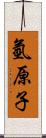 氫原子 Scroll