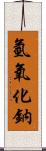 氫氧化鈉 Scroll