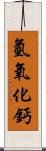 氫氧化鈣 Scroll