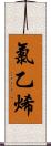 氯乙烯 Scroll
