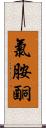 氯胺酮 Scroll