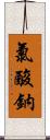 氯酸鈉 Scroll